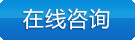 立即咨詢